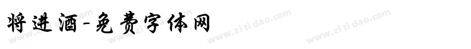 将进酒字体转换