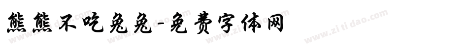 熊熊不吃兔兔字体转换