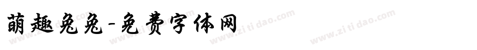 萌趣兔兔字体转换