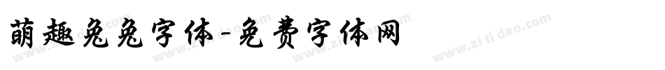 萌趣兔兔字体字体转换