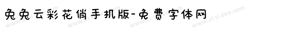 兔兔云彩花俏手机版字体转换