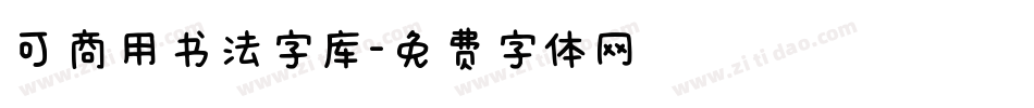 可商用书法字库字体转换