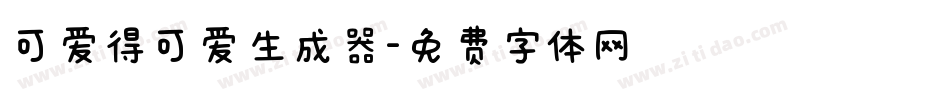 可爱得可爱生成器字体转换