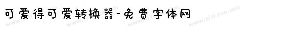 可爱得可爱转换器字体转换
