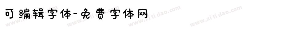 可编辑字体字体转换
