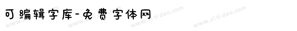 可编辑字库字体转换
