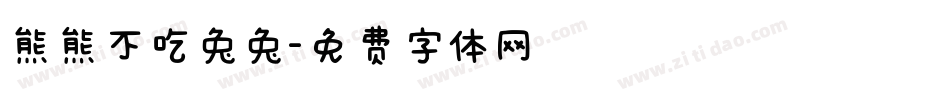 熊熊不吃兔兔字体转换