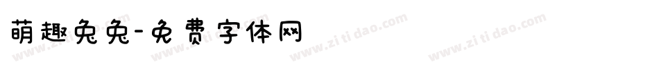 萌趣兔兔字体转换
