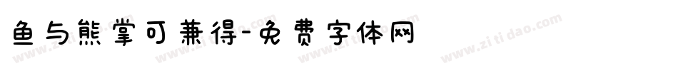 鱼与熊掌可兼得字体转换