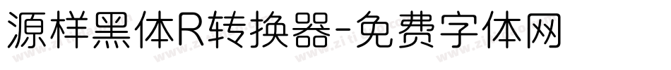 源样黑体R转换器字体转换