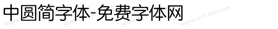 中圆简字体字体转换
