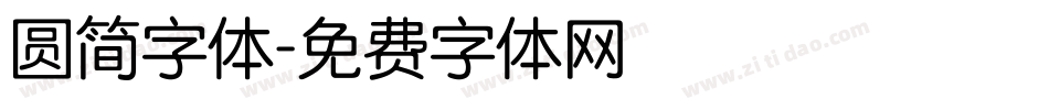 圆简字体字体转换