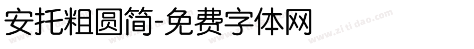 安托粗圆简字体转换