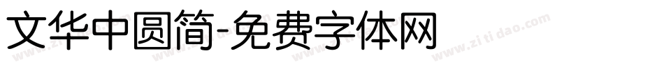 文华中圆简字体转换