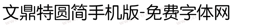 文鼎特圆简手机版字体转换