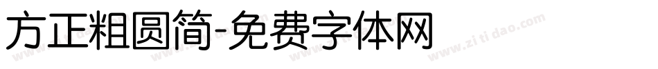 方正粗圆简字体转换