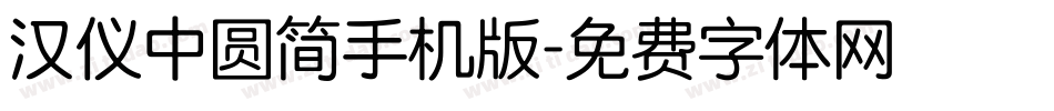 汉仪中圆简手机版字体转换