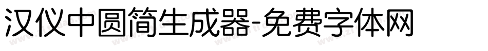 汉仪中圆简生成器字体转换