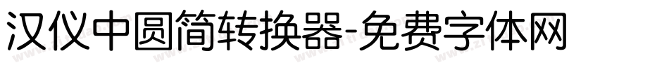 汉仪中圆简转换器字体转换