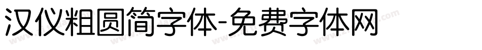 汉仪粗圆简字体字体转换