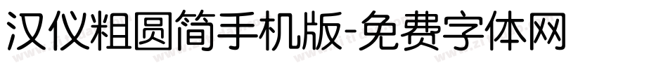汉仪粗圆简手机版字体转换