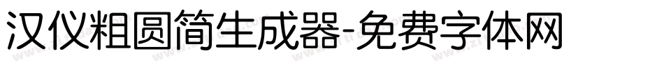 汉仪粗圆简生成器字体转换
