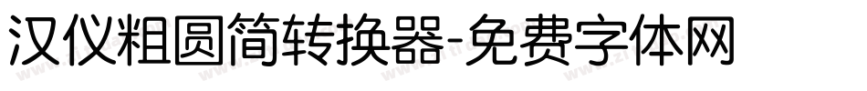 汉仪粗圆简转换器字体转换