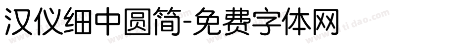 汉仪细中圆简字体转换