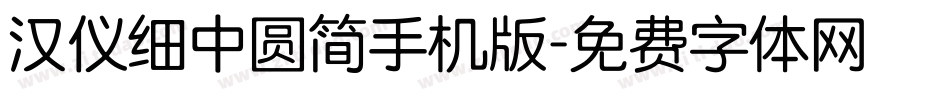 汉仪细中圆简手机版字体转换