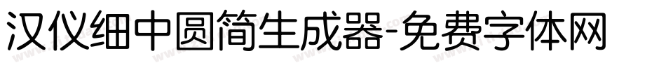 汉仪细中圆简生成器字体转换