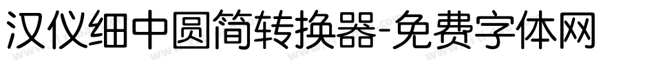汉仪细中圆简转换器字体转换