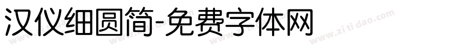 汉仪细圆简字体转换