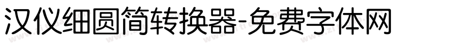 汉仪细圆简转换器字体转换
