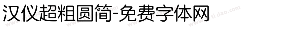 汉仪超粗圆简字体转换