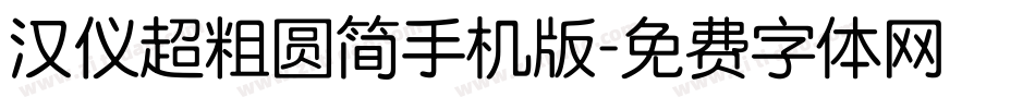 汉仪超粗圆简手机版字体转换