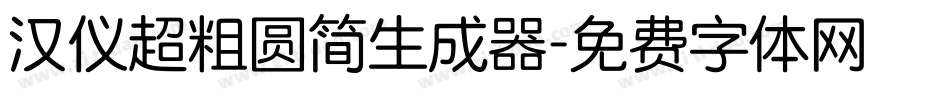 汉仪超粗圆简生成器字体转换