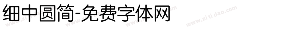 细中圆简字体转换