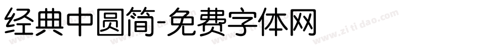 经典中圆简字体转换