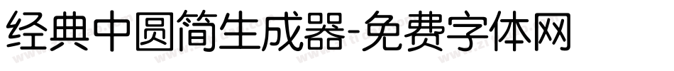 经典中圆简生成器字体转换
