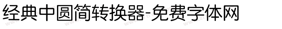 经典中圆简转换器字体转换