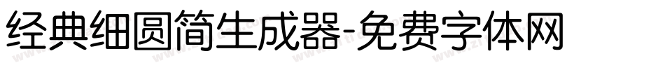 经典细圆简生成器字体转换