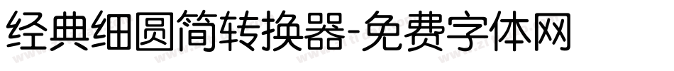 经典细圆简转换器字体转换