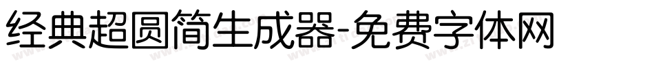经典超圆简生成器字体转换