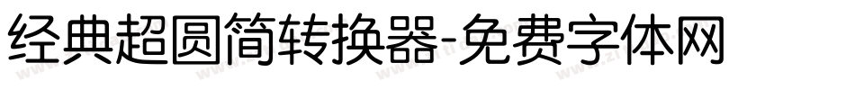 经典超圆简转换器字体转换