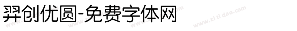 羿创优圆字体转换