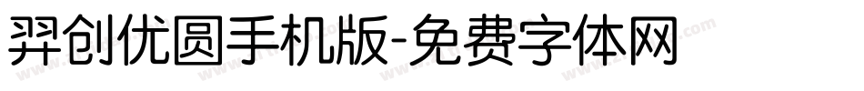 羿创优圆手机版字体转换