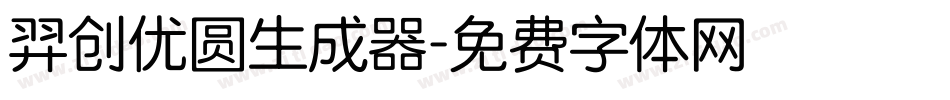 羿创优圆生成器字体转换