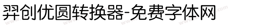 羿创优圆转换器字体转换