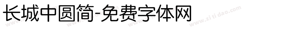 长城中圆简字体转换