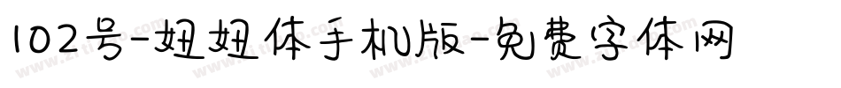 102号-妞妞体手机版字体转换